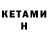 КЕТАМИН ketamine Anis Amonov